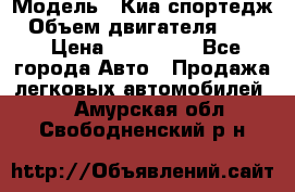  › Модель ­ Киа спортедж › Объем двигателя ­ 184 › Цена ­ 990 000 - Все города Авто » Продажа легковых автомобилей   . Амурская обл.,Свободненский р-н